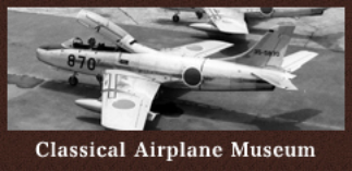 古典航空機電脳博物館　Classical Airplane Museum